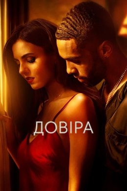 Постер Довіра