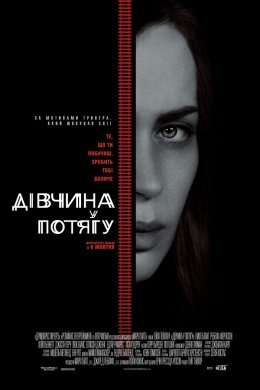 Постер Дівчина у потягу