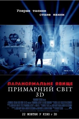Постер Паранормальне явище: Примарний світ
