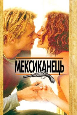 Постер Мексиканець