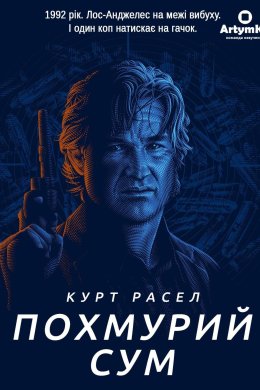 Постер Похмурий сум