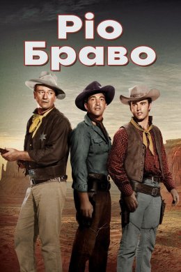 Постер Ріо Браво