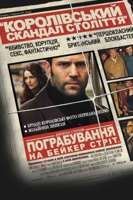 Постер Пограбування на Бейкер-Стріт