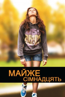 Постер Майже сімнадцять