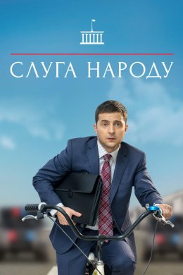 Постер Слуга народу