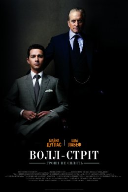 Постер Волл-стріт: Гроші не сплять