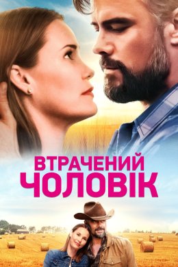 Постер Втрачений чоловік