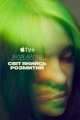 Постер Біллі Айліш: Світ який розмитий