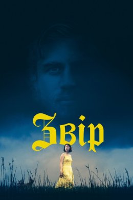 Постер Звір