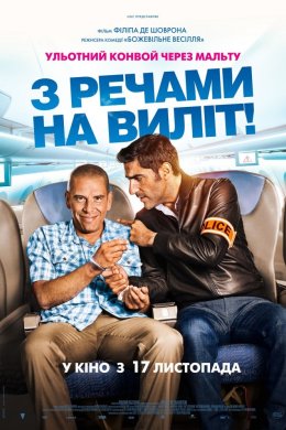 Постер З речами на виліт!