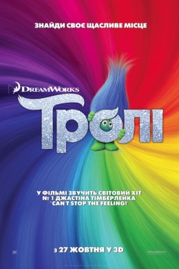 Постер Тролі