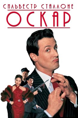 Постер Оскар