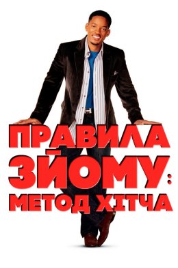 Постер Метод Хітча / Правила зйому: Метод Гітча