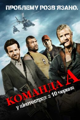 Постер Команда «А»