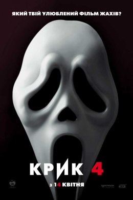 Постер Крик 4