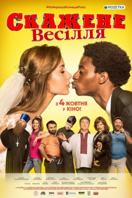 Постер Скажене весілля