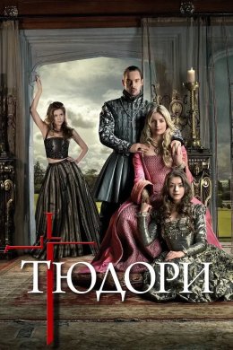 Постер Тюдори