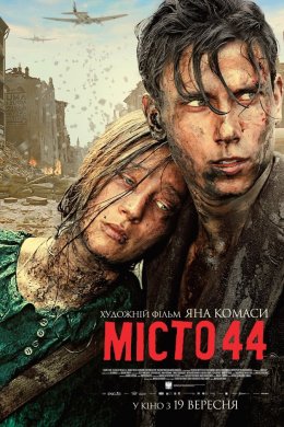 Постер Місто 44