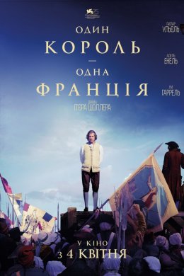 Постер Один король - одна Франція
