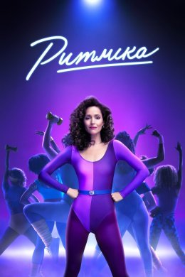Постер Ритміка
