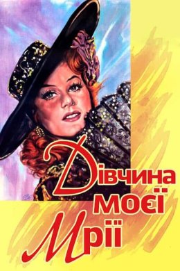 Постер Дівчина моєї мрії