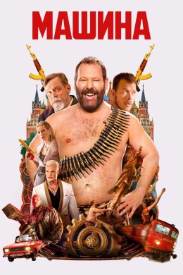 Постер Машина