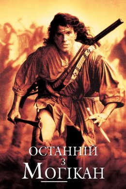 Постер Останній з могікан
