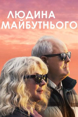 Постер Людина майбутнього
