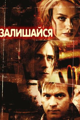 Постер Залишайся
