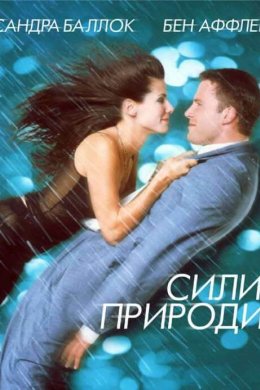 Постер Сили природи