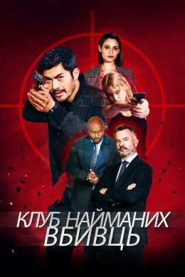 Постер Клуб найманих вбивць