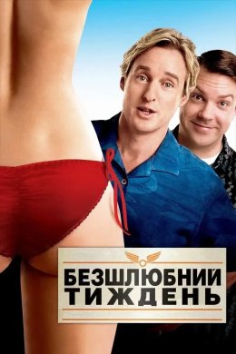 Постер Безшлюбний тиждень
