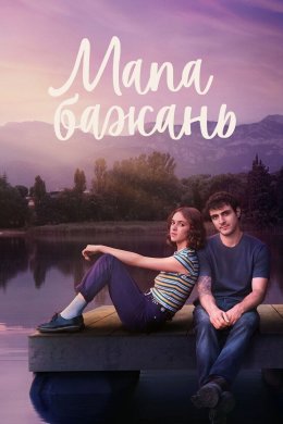 Постер Мапа бажань