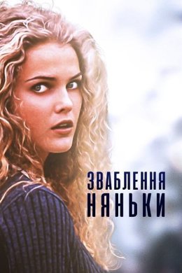 Постер Спокушення няньки