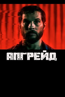 Постер Апгрейд / Стем