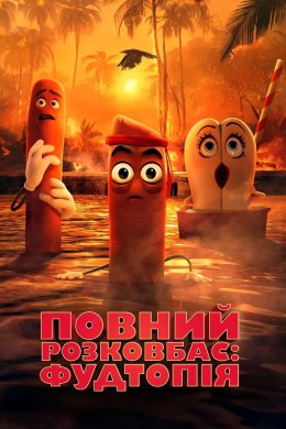 Постер Повний розковбас: Фудтопія