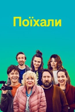 Постер Поїхали