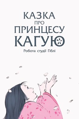 Постер Казка про принцесу Каґую
