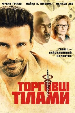 Постер Торговці тілами