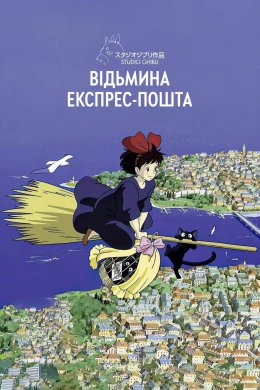 Постер Відьмина експрес-пошта