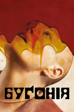 Постер Буґонія