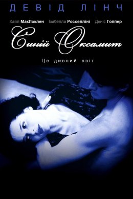 Постер Синій оксамит