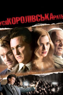 Постер Уся королівська рать