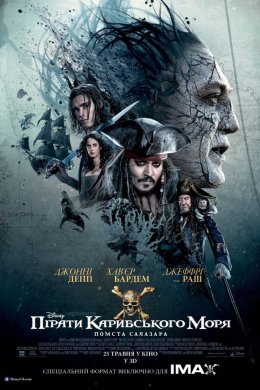 Постер Пірати Карибського моря: Помста Салазара