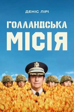 Постер Голландська місія