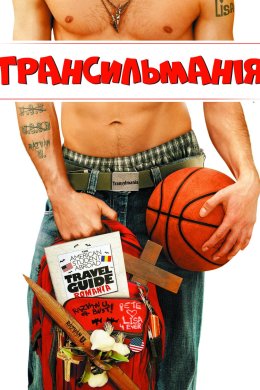 Постер Трансильманія