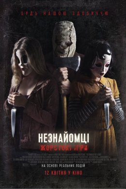 Постер Незнайомці: Жорстокі ігри