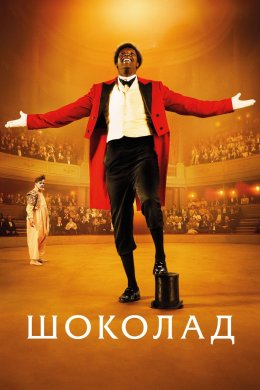 Постер Шоколад