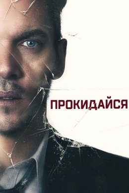 Постер Прокидайся / Амнезія