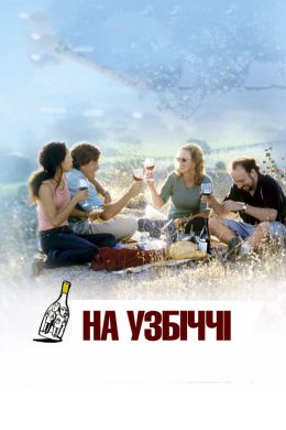 Постер На узбіччі